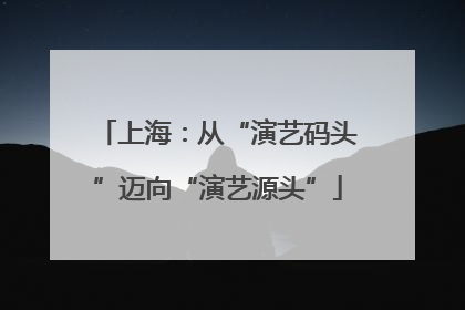 上海：从“演艺码头”迈向“演艺源头”