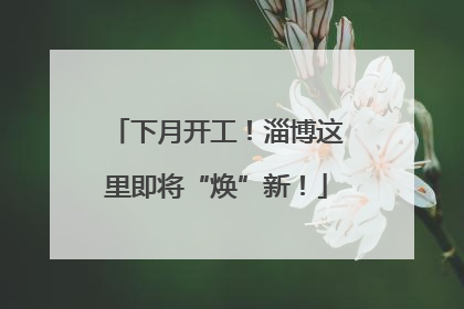 下月开工！淄博这里即将“焕”新！