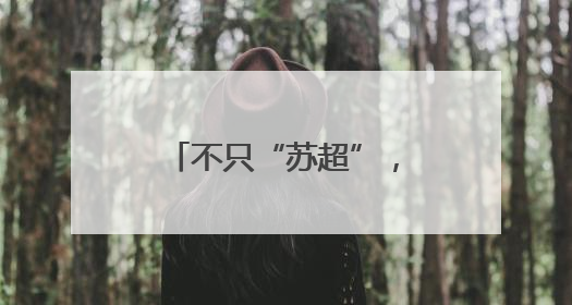不只“苏超”，这个消费场景持续“上新”！