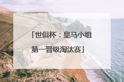 世俱杯：皇马小组第一晋级淘汰赛
