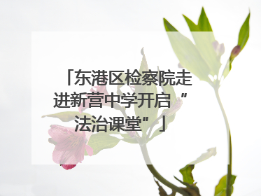 东港区检察院走进新营中学开启“法治课堂”