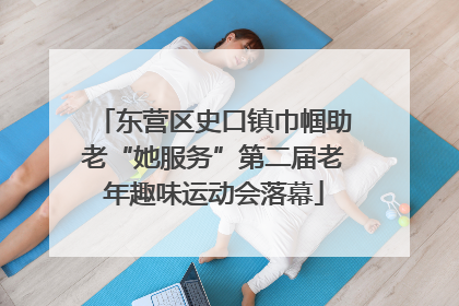 东营区史口镇巾帼助老“她服务”第二届老年趣味运动会落幕