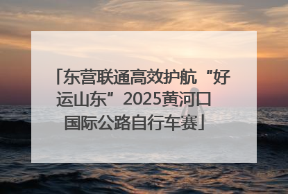 东营联通高效护航“好运山东”2025黄河口国际公路自行车赛