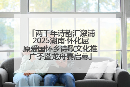 两千年诗韵汇溆浦 2025湖南·怀化屈原爱国怀乡诗歌文化推广季暨龙舟赛启幕