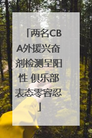 两名CBA外援兴奋剂检测呈阳性 俱乐部表态零容忍