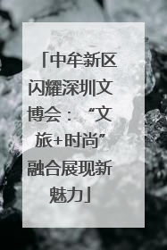 中牟新区闪耀深圳文博会：“文旅+时尚”融合展现新魅力