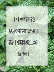 中经评论：从拉布布热销看中国制造新优势