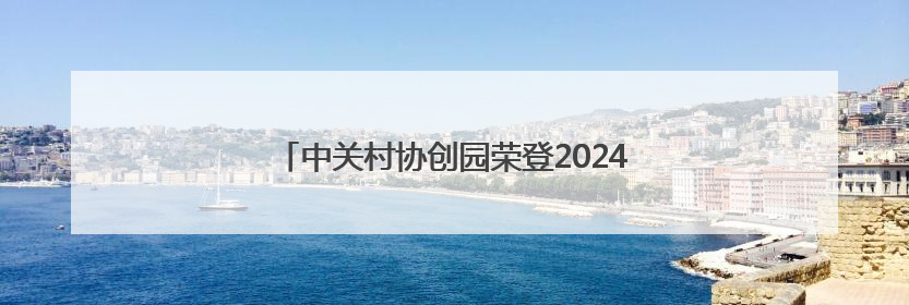 中关村协创园荣登2024年度安徽青年创业园榜首