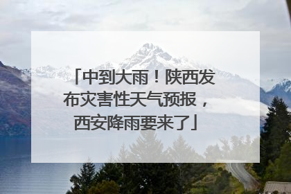 中到大雨！陕西发布灾害性天气预报，西安降雨要来了