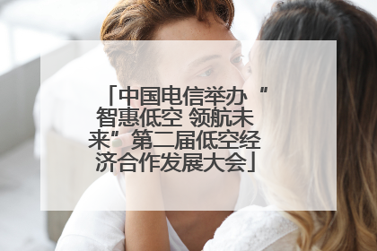 中国电信举办“智惠低空 领航未来”第二届低空经济合作发展大会