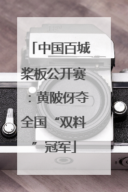 中国百城桨板公开赛：黄陂伢夺全国“双料”冠军