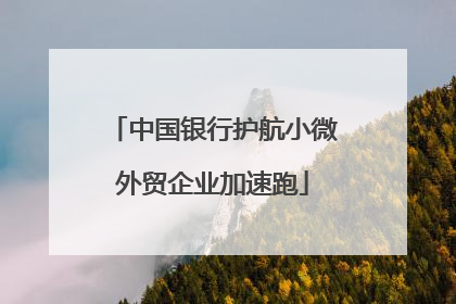 中国银行护航小微外贸企业加速跑