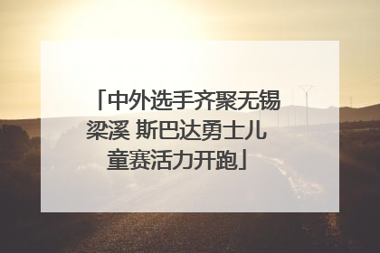 中外选手齐聚无锡梁溪 斯巴达勇士儿童赛活力开跑