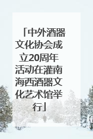中外酒器文化协会成立20周年活动在灌南海西酒器文化艺术馆举行