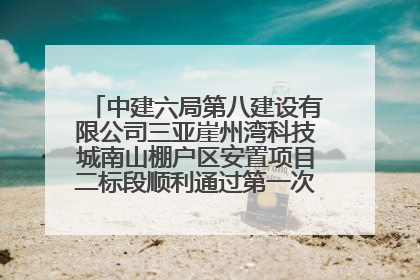 中建六局第八建设有限公司三亚崖州湾科技城南山棚户区安置项目二标段顺利通过第一次主体结构验收