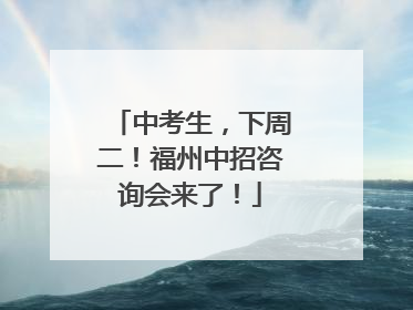 中考生，下周二！福州中招咨询会来了！