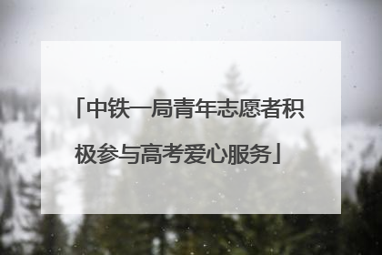 中铁一局青年志愿者积极参与高考爱心服务