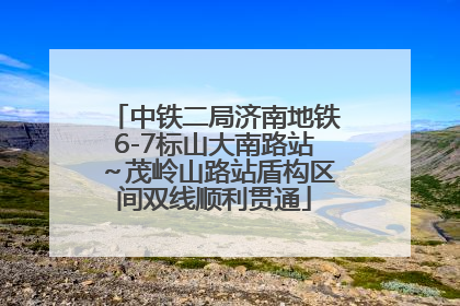 中铁二局济南地铁6-7标山大南路站～茂岭山路站盾构区间双线顺利贯通