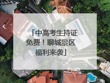 中高考生持证免费！聊城景区福利来袭