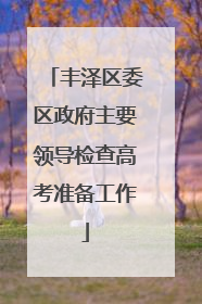 丰泽区委区政府主要领导检查高考准备工作