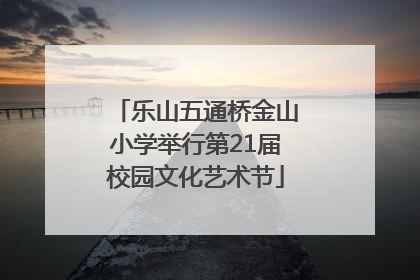 乐山五通桥金山小学举行第21届校园文化艺术节