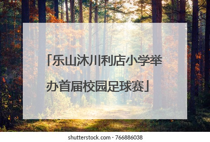 乐山沐川利店小学举办首届校园足球赛