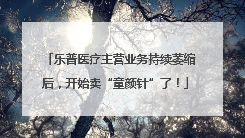 乐普医疗主营业务持续萎缩后，开始卖“童颜针”了！