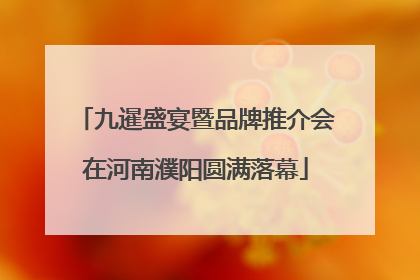 九暹盛宴暨品牌推介会在河南濮阳圆满落幕