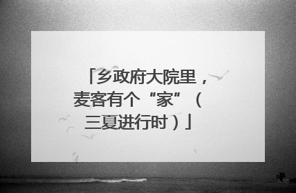 乡政府大院里，麦客有个“家”（三夏进行时）