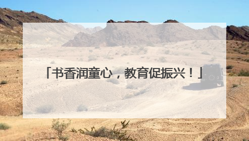书香润童心，教育促振兴！