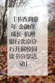 书香润童年 金融伴成长-杭州银行北京分行开展校园读书分享活动