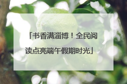 书香满淄博！全民阅读点亮端午假期时光