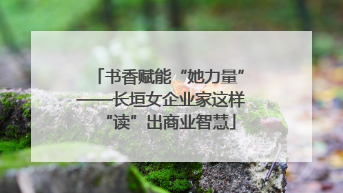 书香赋能“她力量”——长垣女企业家这样“读”出商业智慧