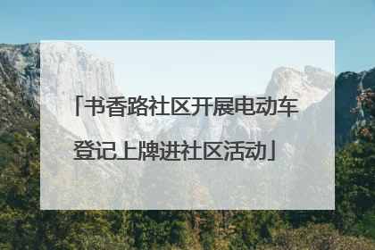 书香路社区开展电动车登记上牌进社区活动
