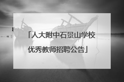 人大附中石景山学校优秀教师招聘公告