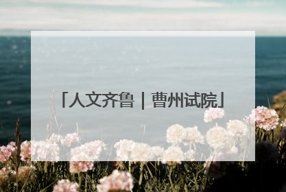人文齐鲁｜曹州试院