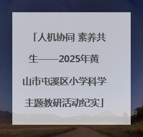 人机协同 素养共生——2025年黄山市屯溪区小学科学主题教研活动纪实