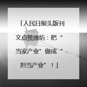 人民日报头版刊文点赞潍坊：把“当家产业”做成“担当产业”！