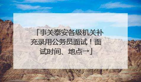 事关泰安各级机关补充录用公务员面试！面试时间、地点→