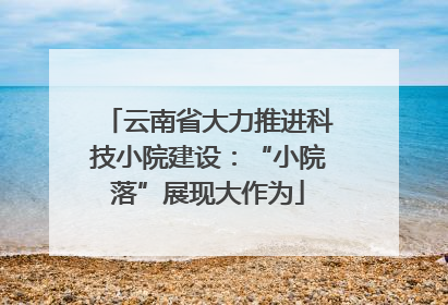 云南省大力推进科技小院建设：“小院落”展现大作为