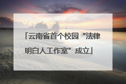 云南省首个校园“法律明白人工作室”成立