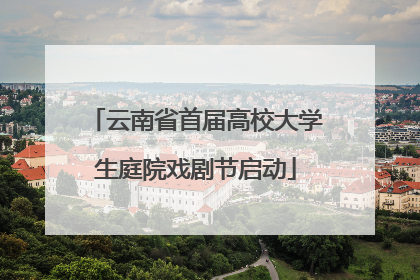 云南省首届高校大学生庭院戏剧节启动