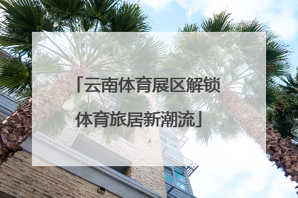 云南体育展区解锁体育旅居新潮流