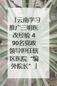 云南学习推广三明医改经验 490名党政领导担任辖区医院“编外院长”