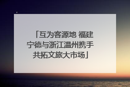 互为客源地 福建宁德与浙江温州携手共拓文旅大市场