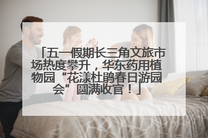 五一假期长三角文旅市场热度攀升，华东药用植物园“花漾杜鹃春日游园会”圆满收官！