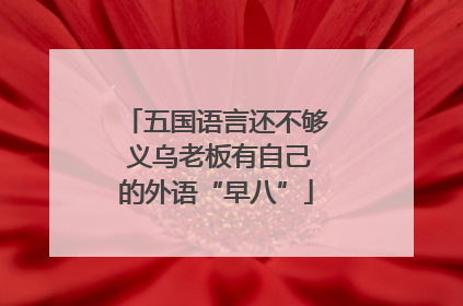 五国语言还不够 义乌老板有自己的外语“早八”