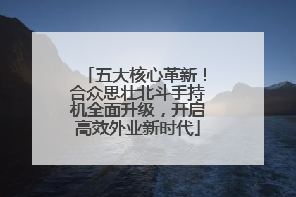 五大核心革新！合众思壮北斗手持机全面升级，开启高效外业新时代