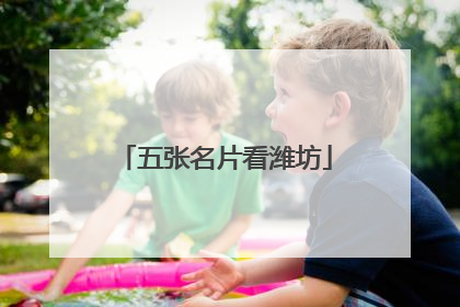 五张名片看潍坊