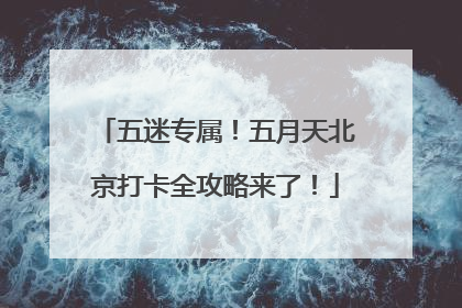 五迷专属！五月天北京打卡全攻略来了！